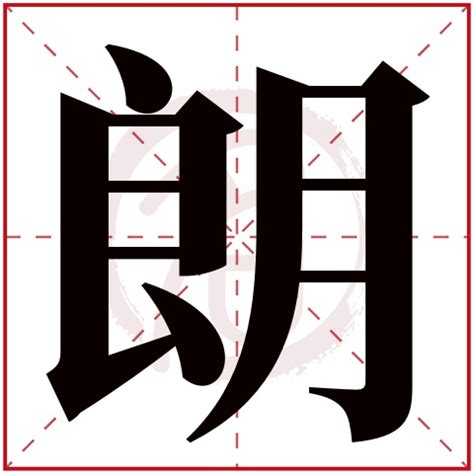 朗五行|朗字的五行是什么,朗的五行属性及吉利寓意